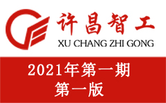 祝贺《许昌智工》报创刊的社会各界领导
